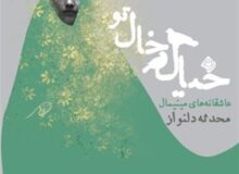 مجموعه داستانی کوتاه از یک نویسنده دهه هفتادی