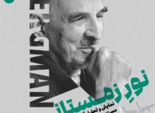 مرور آثار «اینگمار برگمان» در سینماتک خانه هنرمندان