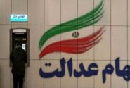 مشارکت ۱۹ بانک در توزیع مرحله سوم سود سهام عدالت ۱۴۰۱