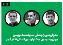 معرفی داوران بخش نمایشنامه نویسی جشنواره تئاتر فجر