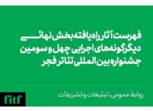 معرفی دیگرگونه‌ها و نامزدهای بخش نمایشنامه نویسی تئاتر فجر
