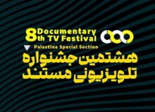 معرفی راه‌یافتگان ۲ بخش از جشنواره تلویزیونی مستند