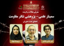 مقاله‌های برگزیده هشتمین سمینار تئاتر مقاومت معرفی شدند
