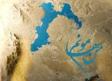 «من هامونم» روایتی از گذشته تا امروز تالاب هامون