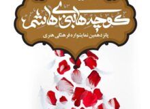 نمایشواره کوچه‌های بنی هاشم در میدان ولی‌عصر (عج)