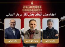 هیئت انتخاب بخش “سردارآسمانی” معرفی شدند