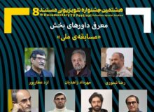 هیئت داوران بخش ملی جشنواره تلویزیونی مستند معرفی شدند