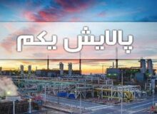 واحدهای ممتاز صندوق پالایشی یکم عرضه می‌شود