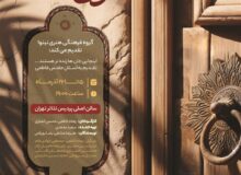 واگویه‌ای عاشقانه از سیره فاطمی در پردیس تئاتر تهران