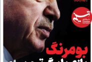 ویترین تسنیم شماره ۸۰۳/ «بومرنگ بازی با برگ تروریسم»