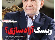 ویترین تسنیم شماره ۸۰۵/ «ریسک آزادسازی؟»