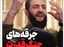 ویترین تسنیم شماره ۸۰۹/ «جرقه‌های جنگ قدرت در سوریه»