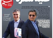 ویترین تسنیم شماره ۸۱۲/ «تدلیس اقتصاد علیه سفره»