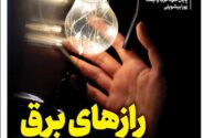 ویترین تسنیم شماره ۸۱۵/«رازهای برق و گازِ ناتراز»