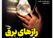 ویترین تسنیم شماره ۸۱۵/«رازهای برق و گازِ ناتراز»