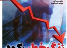 ویترین تسنیم شماره ۸۱۷/ «زنگ خطر رکود»