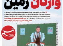 ویترین تسنیم شماره ۸۲۲/ «وارثان زمین»
