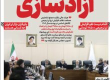 ویترین تسنیم شماره ۸۲۴/ «دستور توقف آزادسازی»