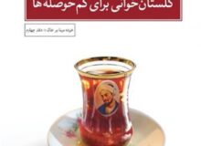 ویراست تازه‌ای از «گلستان‌خوانی برای کم حوصله‌ها»