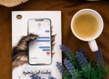 ویراست دوم «پشت این پنجره» در بازار نشر
