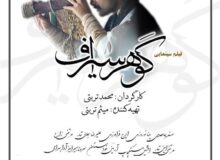 پخش فیلم تاریخی «گوهر سیراف»