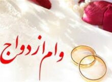 پرداخت وام ازدواج به ۵۶۴۴ نفر توسط بانک های خصوصی در مهر