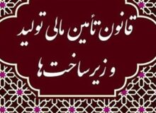 پوشش کسری سرمایه گذاری برای رشد ۸درصدی با قانون تامین مالی