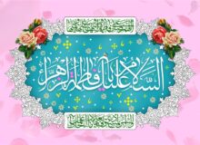 پیشگویی حضرت زهرا (س) از آینده اسلام تا ظهور تکفیری‌ها