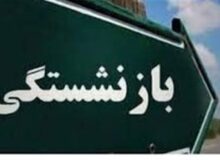 چالش‌های بیمه تکمیلی بازنشستگی تشریح شد