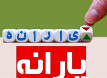چرا یارانه آذر برای برخی افراد واریز نشد؟