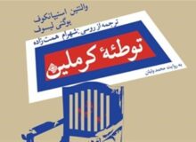 کتاب صوتی «توطئه کرملین» در بازار نشر