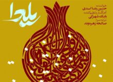 “یلدا” با صدای حسین رضا اسدی منتشر شد