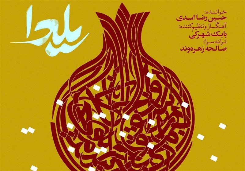 “یلدا” با صدای حسین رضا اسدی منتشر شد