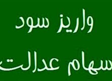 ۴۴ میلیون نفر سود سهام عدالت گرفتند