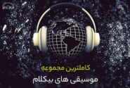 آهنگ بیکلام