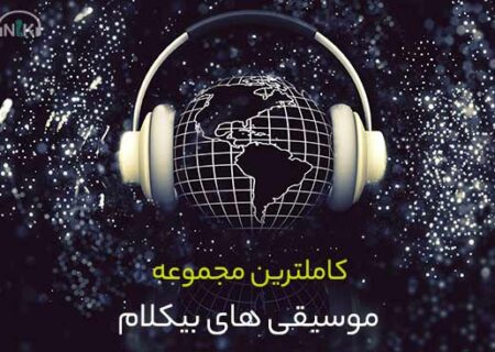 آهنگ بیکلام