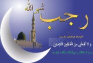 آخرین فرصت رجب؛ دری از رحمت که هنوز باز است
