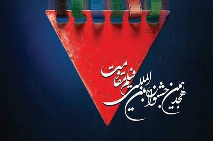 آغاز اکرانهای مردمی جشنواره مقاومت و چند خبر از این رویداد