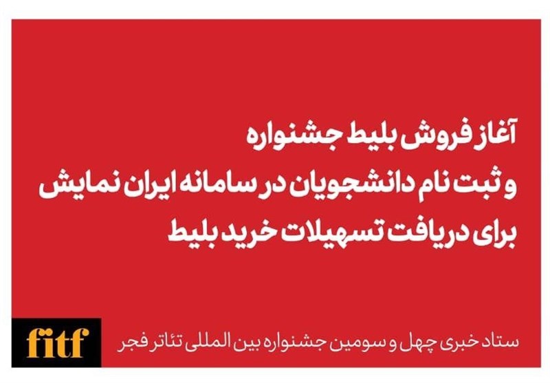 آغاز بلیت‌فروشی جشنواره تئاتر فجر از فردا