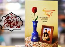 استقبال از خاطرات “حرّ مدافعان حرم” ادامه دارد