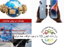 تهاتر کالایی؛ در خدمت واردات آیفون آمریکایی