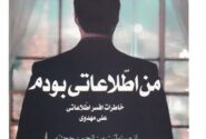روایت‌های یک افسر اطلاعاتی از موسس انجمن حجتیه