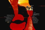 رونمایی از پوستر فیلم سینمایی «۱۹۶۸» با داستانی ملتهب