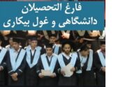 سهم ۴۳.۱ درصدی فارغ التحصیلان از جمعیت بیکار کشور