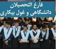 سهم ۴۳/۱ درصدی فارغ التحصیلان از جمعیت بیکار کشور