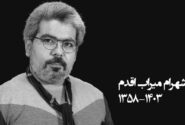 شهرام میراب اقدم مستندساز درگذشت