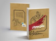 طرحی نو در پرداختن به واقعه عاشورا