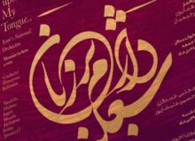 علیشاپور، عسگری، تاج و اخواص با ارکستر ملی می‌خوانند