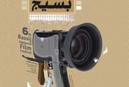فراخوان ششمین جشنواره سراسری فیلم بسیج منتشر شد