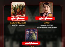 نقد و بررسی «پروین»، «علت مرگ؛ نامعلوم» و «برف آخر» در «هفت»